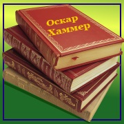 Оскар Хаммер. "Король бескрайних владений"