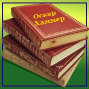 Oscar Hammer. "Auspicious hour"