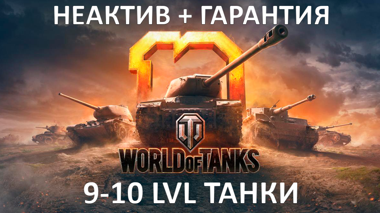 Купить wot | 9-10 lvl танки | неактив | гарантия | подарок Фотография wot | 9-10 lvl танки | неактив | гарантия | подарок