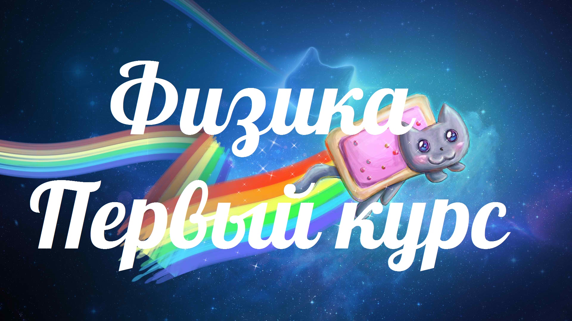 Физика ДЗ 1-2 Первый курс