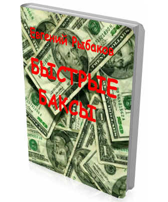 Быстрые баксы