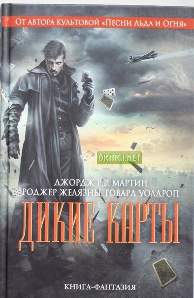 Джордж Мартин - Дикие карты 2013
