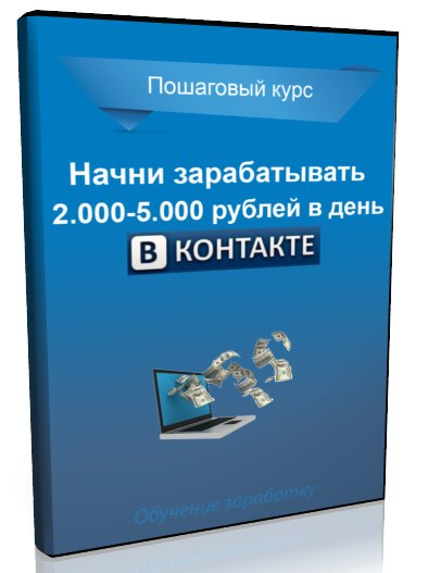 Заработок Вконтакте + 7 бонусов (31.03.15)
