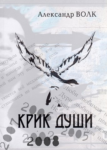 Александр Волк - Крик Души - 2008 год