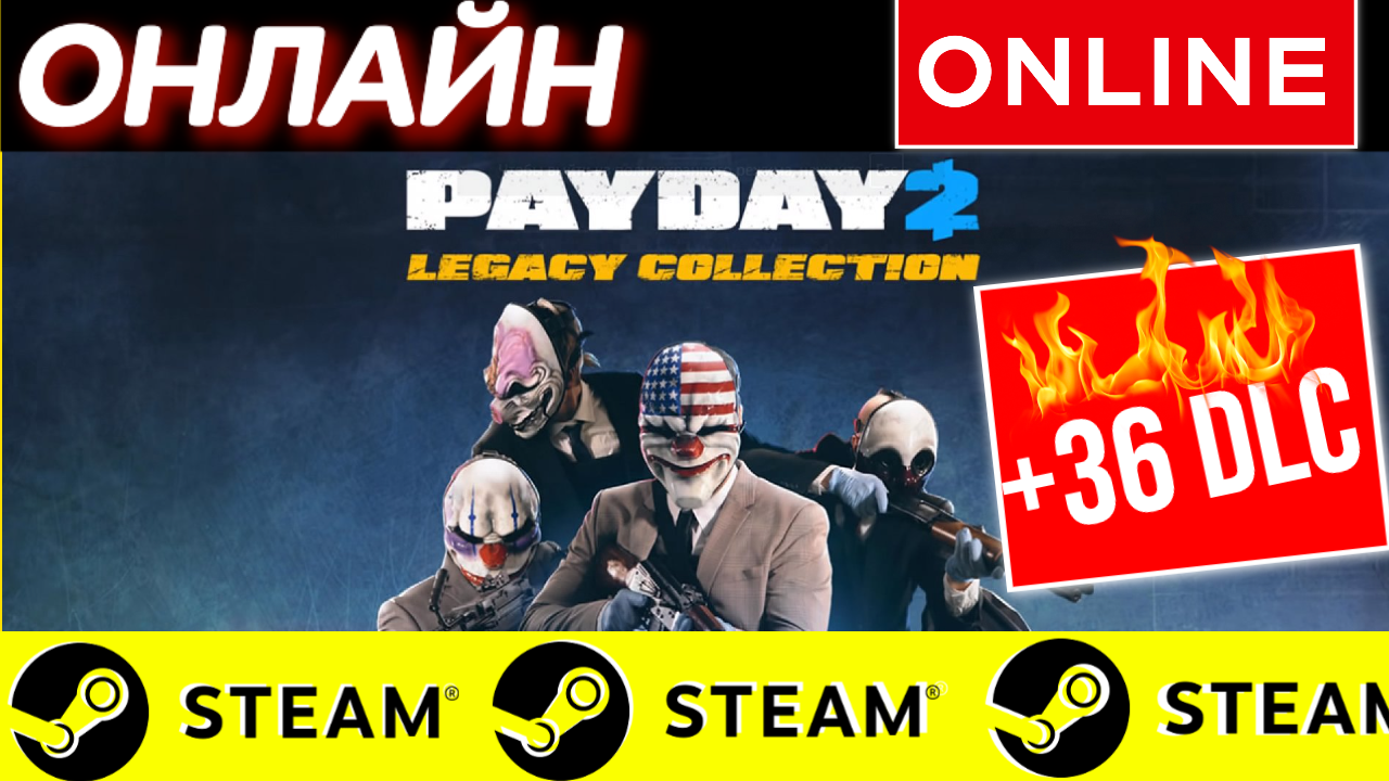 🔥 PAYDAY 2: LEGACY COLLECTION ОНЛАЙН STEAM (GLOBAL)