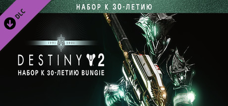 ⭐️ Destiny 2: Bungie 30th Anniversary Pack Steam Gift