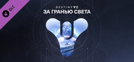 ⭐️ Destiny 2: За гранью Света Steam Gift