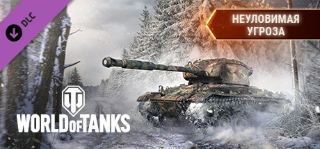 ⭐️ ВСЕ СТРАНЫ⭐️ World of Tanks Elusive Menace Pack