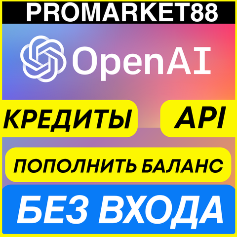OPENAI КРЕДИТЫ АПИ ПОПОЛНИТЬ БАЛАНС API chatgpt KEY ПОПОЛНЕНИЕ ЧАТГПТ codex кредиты фото 3