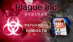 🔥 Plague Inc Evolved - STEAM (Region free)