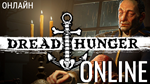 ⭐️ Dread Hunger - STEAM ОНЛАЙН (Region Free)