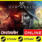 🔥 New World - STEAM ОНЛАЙН (GLOBAL) + $BONUS