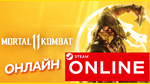 🔥 Mortal Kombat 11 - ОНЛАЙН STEAM (Region Free) MK 11
