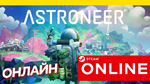 🔥 ASTRONEER - ОНЛАЙН STEAM (Region Free)