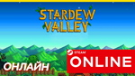 🔥 Stardew Valley - ОНЛАЙН STEAM (Region Free)