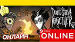 🔥 Don´t Starve Together - ОНЛАЙН STEAM (Region Free)