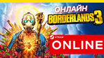 🔥 Borderlands 3 - ОНЛАЙН STEAM (Region Free)
