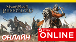 🔥 Mount & Blade II: Bannerlord - ОНЛАЙН STEAM (GLOBAL)