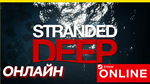 🔥 Stranded Deep - ОНЛАЙН STEAM (Region Free)