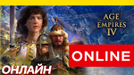 🔥 Age of Empires IV ОНЛАЙН [GLOBAL] Age of Empires 4 - irongamers.ru