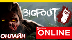 🔥 BIGFOOT - ОНЛАЙН STEAM (Region Free)