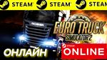 🔥 Euro Truck Simulator 2 - ОНЛАЙН STEAM (GLOBAL) ETS 2