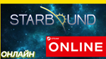🔥 Starbound - ОНЛАЙН STEAM (Region Free)