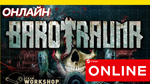 🔥 Barotrauma - ONLINE STEAM (Region Free) - irongamers.ru