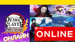 🔥 Demon Slayer Kimetsu no Yaiba ОНЛАЙН STEAM (GLOBAL)