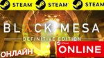 🔥 BLACK MESA - ОНЛАЙН STEAM (Region Free)