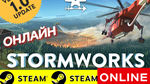 🔥 Stormworks Build and Rescue ОНЛАЙН STEAM (GLOBAL)