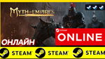 🔥 Myth of Empires - ОНЛАЙН STEAM (Region Free)