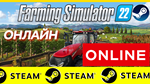 🔥 Farming Simulator 22 - ОНЛАЙН STEAM (Region Free)