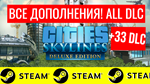 ⭐️ Cities Skylines ВСЕ ДОПОЛНЕНИЯ 🔥+33DLC STEAM GLOBAL