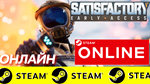 🔥 Satisfactory - ОНЛАЙН STEAM (Region Free)