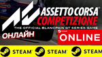 🔥 Assetto Corsa Competizione - ОНЛАЙН STEAM (GLOBAL)