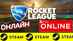 🔥 Rocket League - ОНЛАЙН STEAM (Region Free)