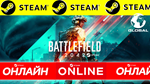 * [BF 2042] * Battlefield 2042 ОНЛАЙН STEAM (GLOBAL)