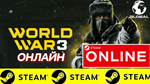 🔥 World War 3 - ОНЛАЙН STEAM (Region Free)