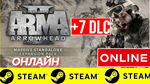 🔥 ARMA 2: Operation Arrowhead +7 DLC - ONLINE (GLOBAL)