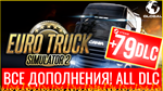 **ETS 2* Euro Truck Simulator 2 +79 DLC*STEAM АККАУНТ