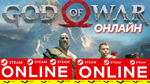 🔥 God of War - ОНЛАЙН STEAM (Region Free)
