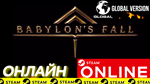 🔥 BABYLON&acute;S FALL - ОНЛАЙН STEAM (Region Free)