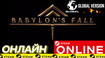 🔥 BABYLON´S FALL - ОНЛАЙН STEAM (Region Free)