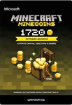 ⭐️ Minecraft Minecoins Pack 1720 (Official KEY) 🔑
