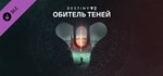 ⭐️ Destiny 2: Обитель Теней Steam Gift