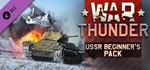 **ВСЕ СТРАНЫ+РОССИЯ**War Thunder USSR Starter Pack Gift