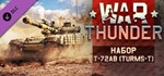 ** ВСЕ СТРАНЫ** War Thunder T 72AV (TURMS-T) Pack Gift