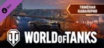 ⭐️ ВСЕ СТРАНЫ⭐️ World of Tanks Heavy Cavalry Pack GIFT