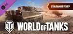 ⭐️ ВСЕ СТРАНЫ+РОССИЯ⭐️ World of Tanks Steel Tiger Pack